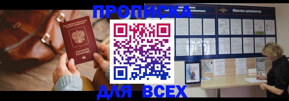 купить прописку в Долгопрудном